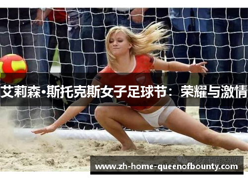 艾莉森·斯托克斯女子足球节：荣耀与激情