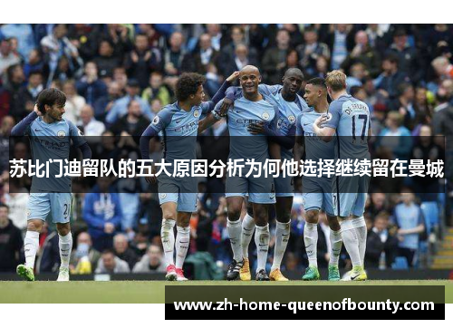 苏比门迪留队的五大原因分析为何他选择继续留在曼城