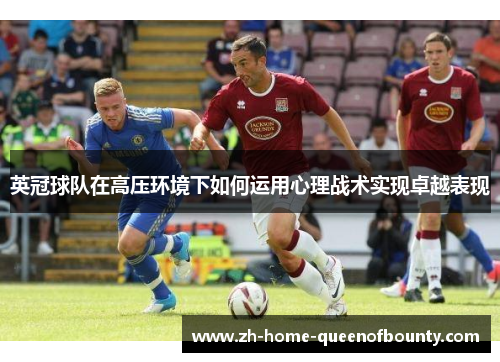 英冠球队在高压环境下如何运用心理战术实现卓越表现