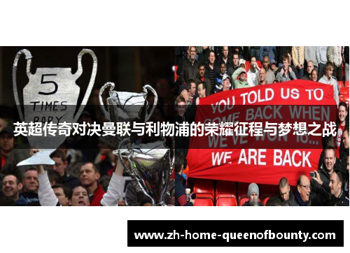 英超传奇对决曼联与利物浦的荣耀征程与梦想之战