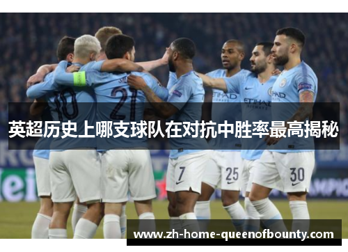 英超历史上哪支球队在对抗中胜率最高揭秘