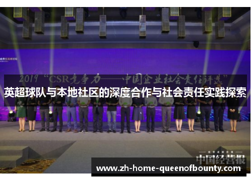 英超球队与本地社区的深度合作与社会责任实践探索