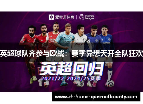 英超球队齐参与欧战：赛季异想天开全队狂欢