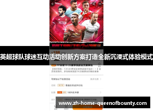 英超球队球迷互动活动创新方案打造全新沉浸式体验模式