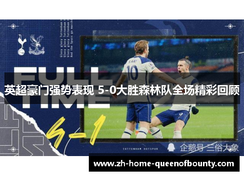 英超豪门强势表现 5-0大胜森林队全场精彩回顾