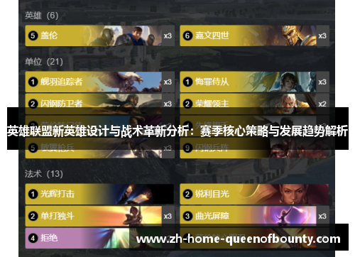 英雄联盟新英雄设计与战术革新分析：赛季核心策略与发展趋势解析