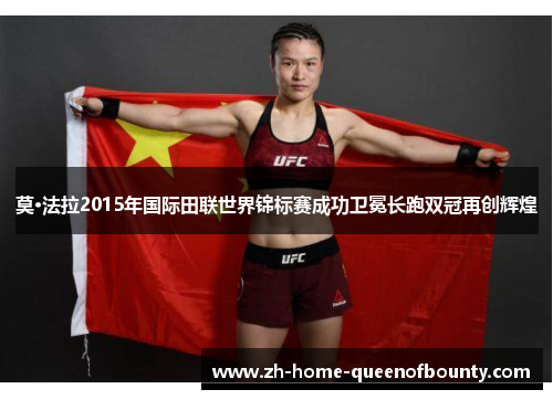 莫·法拉2015年国际田联世界锦标赛成功卫冕长跑双冠再创辉煌