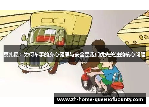 莫扎尼：为何车手的身心健康与安全是我们优先关注的核心问题