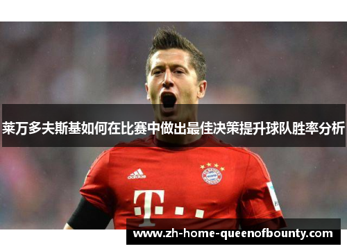 莱万多夫斯基如何在比赛中做出最佳决策提升球队胜率分析