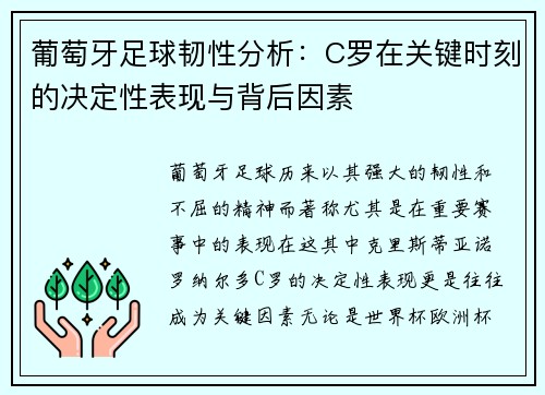 葡萄牙足球韧性分析：C罗在关键时刻的决定性表现与背后因素