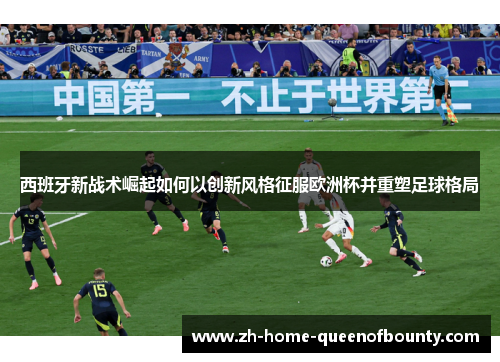 西班牙新战术崛起如何以创新风格征服欧洲杯并重塑足球格局