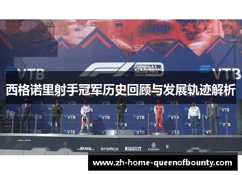 西格诺里射手冠军历史回顾与发展轨迹解析