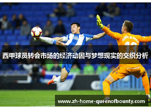 西甲球员转会市场的经济动因与梦想现实的交织分析