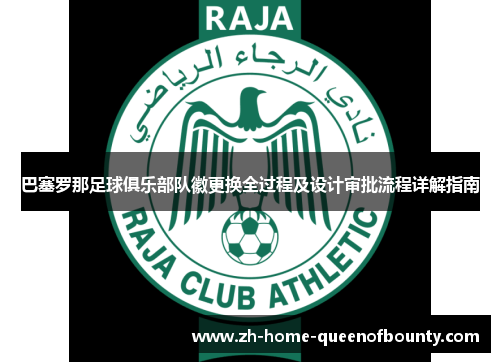 巴塞罗那足球俱乐部队徽更换全过程及设计审批流程详解指南
