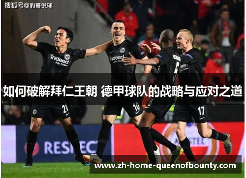 如何破解拜仁王朝 德甲球队的战略与应对之道