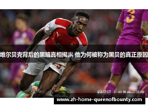 维尔贝克背后的黑暗真相揭露 他为何被称为黑贝的真正原因