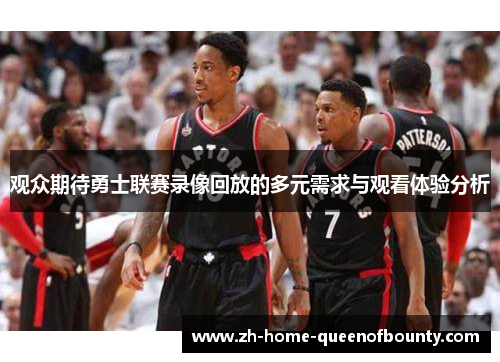 观众期待勇士联赛录像回放的多元需求与观看体验分析
