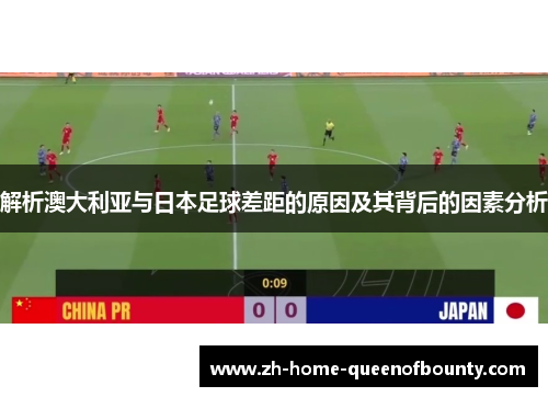 解析澳大利亚与日本足球差距的原因及其背后的因素分析