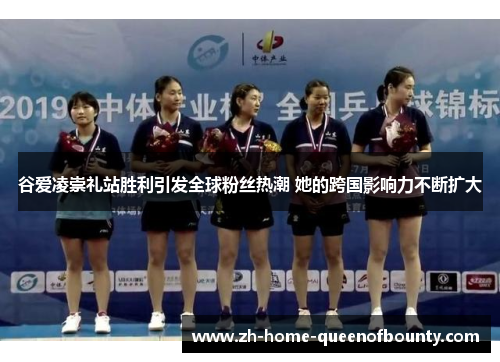 谷爱凌崇礼站胜利引发全球粉丝热潮 她的跨国影响力不断扩大