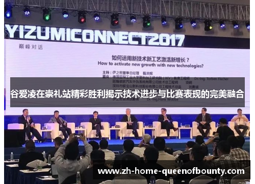 谷爱凌在崇礼站精彩胜利揭示技术进步与比赛表现的完美融合