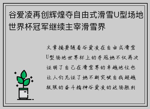 谷爱凌再创辉煌夺自由式滑雪U型场地世界杯冠军继续主宰滑雪界