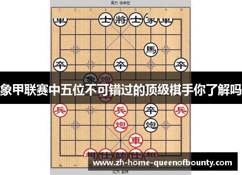 象甲联赛中五位不可错过的顶级棋手你了解吗