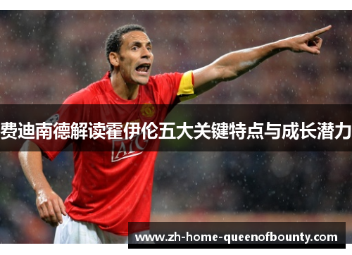 费迪南德解读霍伊伦五大关键特点与成长潜力