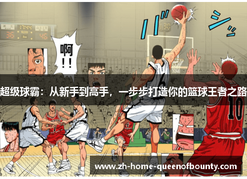 超级球霸：从新手到高手，一步步打造你的篮球王者之路