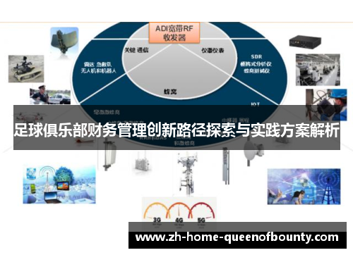 足球俱乐部财务管理创新路径探索与实践方案解析