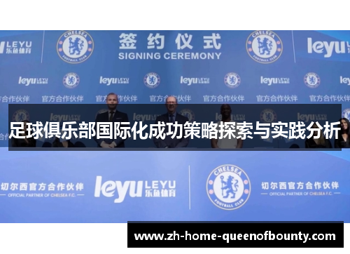 足球俱乐部国际化成功策略探索与实践分析