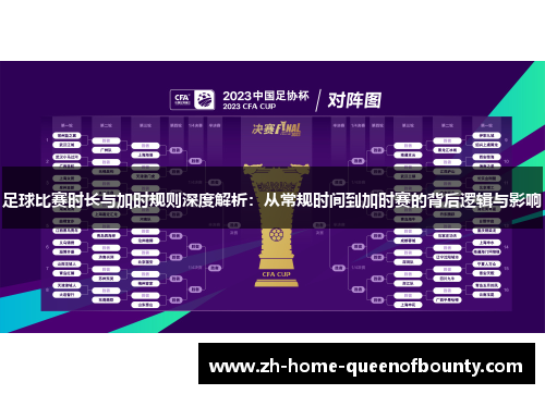 足球比赛时长与加时规则深度解析：从常规时间到加时赛的背后逻辑与影响