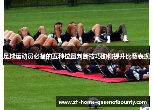 足球运动员必备的五种位置判断技巧助你提升比赛表现