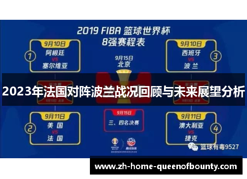 2023年法国对阵波兰战况回顾与未来展望分析