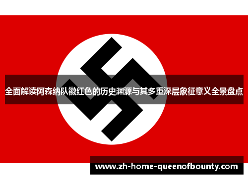 全面解读阿森纳队徽红色的历史渊源与其多重深层象征意义全景盘点