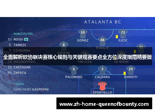 全面解析欧协联决赛核心规则与关键观赛要点全方位深度指南精要版