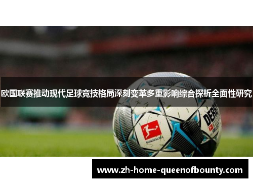 欧国联赛推动现代足球竞技格局深刻变革多重影响综合探析全面性研究