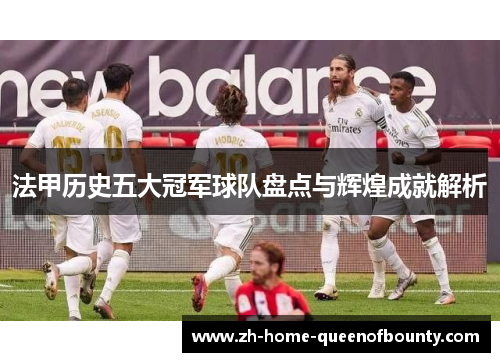 法甲历史五大冠军球队盘点与辉煌成就解析
