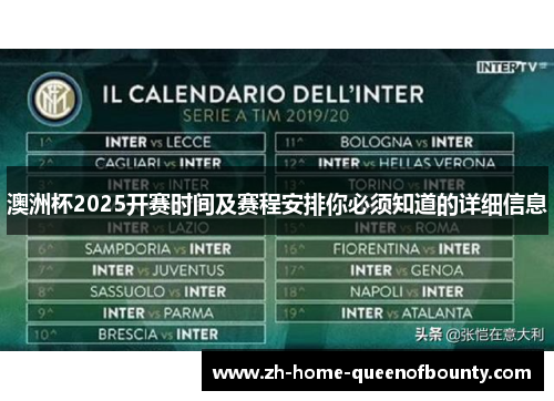澳洲杯2025开赛时间及赛程安排你必须知道的详细信息