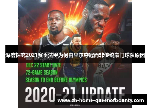 深度探究2021赛季法甲为何由里尔夺冠而非传统豪门球队原因