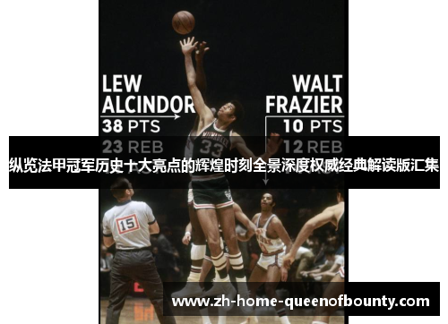 纵览法甲冠军历史十大亮点的辉煌时刻全景深度权威经典解读版汇集