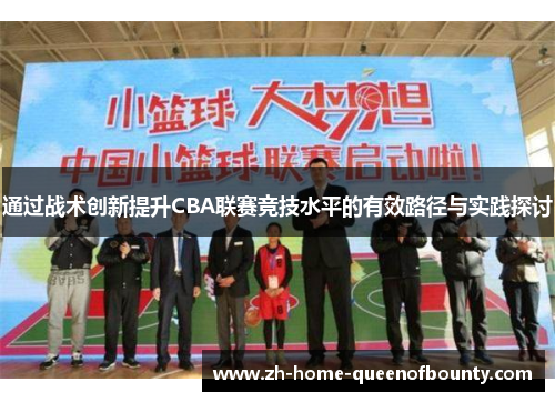 通过战术创新提升CBA联赛竞技水平的有效路径与实践探讨