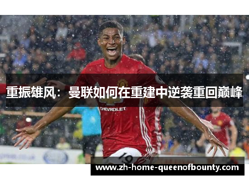 重振雄风：曼联如何在重建中逆袭重回巅峰