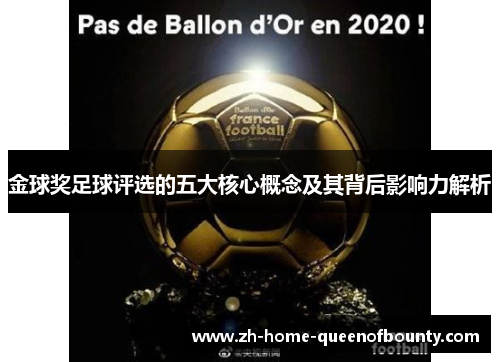 金球奖足球评选的五大核心概念及其背后影响力解析