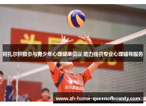 阿扎尔积极参与青少年心理健康倡议 助力提供专业心理辅导服务