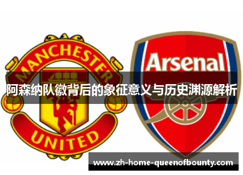 阿森纳队徽背后的象征意义与历史渊源解析