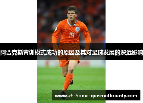 阿贾克斯青训模式成功的原因及其对足球发展的深远影响