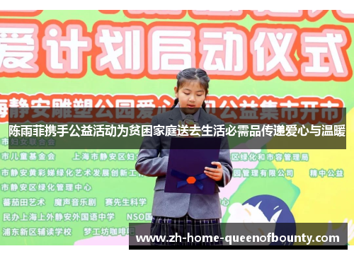 陈雨菲携手公益活动为贫困家庭送去生活必需品传递爱心与温暖