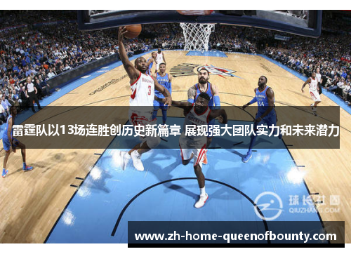 雷霆队以13场连胜创历史新篇章 展现强大团队实力和未来潜力