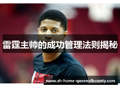 雷霆主帅的成功管理法则揭秘