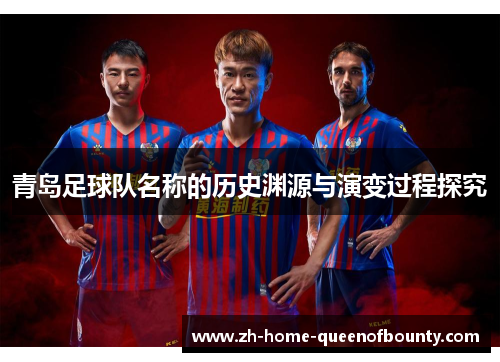 青岛足球队名称的历史渊源与演变过程探究